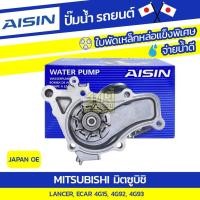 ราคา AISIN ปั๊มน้ำ LANCER 1.5L 4G15 ปี92-96, ECAR 1.6L 4G92 ปี92-96, LANCER 1.8L 4G93 ปี92-96 (10018737258)