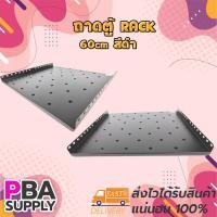 ราคา ถาดตู้ RACK 43cm สำหรับตู้ RACK 6U-42U ลึก 60cm. สีดำ (3082579930)