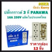 ราคา ปลั๊กกราวด์ลอย 3 ตา (ชุด12อัน) PANAWA ปลั๊กลอย ปลั๊ก 3 ตา ปลั๊กกราวด์ ตัวเมีย เต้ารับ 3 ที่ ปลั๊กไฟ จัดส่งKerry (12621391927)