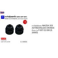 ราคา ยางกันฝุ่นหุ้มเพลา MAZDA 323 ASTINA95,626 CRONOS ตัวนอก เอร์ F-037-22-530 E-33003 (40423327859)