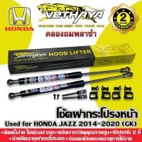 ราคา โช้คค้ำฝากระโปรงหน้า VETHAYA (รุ่น HONDA JAZZ GK GEN3 ปี 2014-2021) รับประกัน 2 ปี (15949535847)