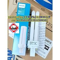 ราคา หลอดตะเกียบ 13 W PLC13W8652P เดย์ไลท์ ฟิลลิปส์ 927812586501 (41108797691)
