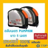 ราคา ของแท้ ตลับเมตร 5M/16FT รุ่นTSM5025 PUMPKIN (23920699147)