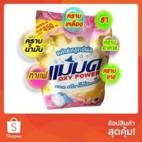 ราคา แพค 2 ถุง ผงซักฟอกแม่มด ผงแม่มด ผลิตภัณฑ์ซักผ้าขาว น้ำยาซักผ้าขาว ผงซักฟอกสูตรเข้มข้น ซักชุดนักเรียน กำจัดคราบ แฟ๊ป (6840527034)