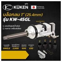 ราคา บล็อกลมกระแทก ด้ามตรง KUKEN คูเคน รุ่น KW-45GL แกนเพลา 1 นิ้ว บล็อกลม 1 นิ้ว KUKEN KW45 (8319012027)