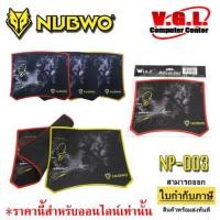 ราคา แผ่นรองเม้าส์ NUBWO NP-003 รองเมาส์ผ้า Mousepad (3111100049)