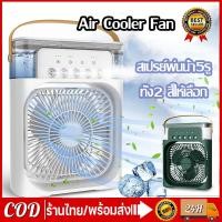 ราคา มินิพัดลมแบบพกพาความชื้น3 in 1 USB เครื่องฟอกอากาศสเปรย์คูลเลอร์ที่มี ไฟ LED 7 สี เครื่องทำความเย็นมินิ พัดลมแอร์ (24929548524)