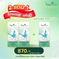ราคา เซ็ตโปร3ชิ้นส่งฟรี เนเจอร์มูส เพียวเนเจอร์ น้ำยาอนามัยล้างจุดซ่อนเร้น ล็อตปี2025 (21270484733)