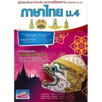 ราคา หนังสือ คู่มือสอบเข้ามหาวิทยาลัยและโรงเรียนเตรียมทหาร วิชาภาษาไทย ม.4 #โสภณ ปิ่นทอง,Entrance [พร้อมส่ง] (20572433133)