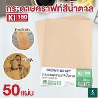 ราคา กระดาษคราฟ กระดาษน้ำตาล KI ขนาด A4 150 แกรม (50 แผ่น) กระดาษคราฟน้ำตาล (1780715372)
