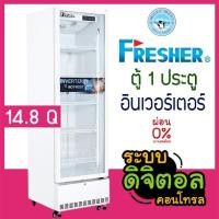 ราคา ตู้แช่ 1 ประตู INVERTER ตู้แช่เครื่องดื่ม ความจุ 420 ลิตร / 14.8 คิว รุ่น FS-420IVT(W) ยี่ห้อ FRESHER (11536839125)