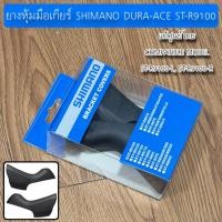 ราคา ยางหุ้มมือเกียร์ SHIMANO DURA-ACE ST-R9100 (45852071884)
