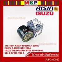 ราคา AISIN แท้100% (ผู้จัดจำหน่ายถูกต้อง) FILTER ISUZU D-MAX 2.5L 3.0L 4JA1T 4JH1 '02-'04 รหัส 8-97916-993-1 FLFG-4001 (40062754738)