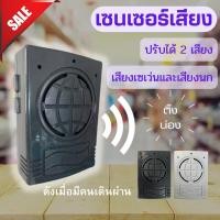 ราคา (แจกโค้ด30% ดูในรูปที่2) เซ็นเซอร์เสียง เวลาคนเดินผ่าน ปรับได้ 2เสียง เสียงเซเว่น และเสียงนกร้อง เซนเซอร์เสียง พูดสวัสดี (125998733)