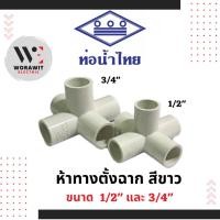 ราคา ท่อน้ำไทย PVC ข้อต่อ ห้าทางตั้งฉาก สีขาว อุปกรณ์ท่อร้อยสายไฟ ขนาด 1/2"(4 หุน) และ 3/4" (6 หุน) (26521322754)