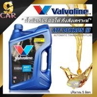 ราคา น้ำมันเกียร์ออโต้ Valvoline ATF DEXRON III ปริมาณ 5 ลิตร น้ำมันเกียร์อัตโนมัติ วาโวลีน เด็กซ์รอน 3 (23779671420)