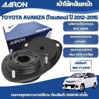 ราคา AARON เบ้าโช้คอัพหน้า TOYOTA AVANZA (โฉมสอง) ปี 2012-2015 (43563689245)