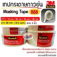 ราคา เทปกระดาษกาวย่น เทปกาวย่น 3M Scotch รุ่น888 หน้าเทปกว้างขนาด 18มม./24มม./36มม./48มม. x ยาว 20 หลา (27910496461)
