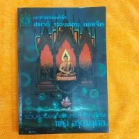 ราคา แนวคำสอนสมเด็จโต สมาธิ ทางสงบ ถอดจิต โดย แสง อรุณกุศล (8483513189)