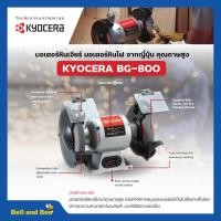 ราคา KYOCERA มอเตอร์หินไฟ เครื่องเจียร์ ตั้งโต๊ะ ขนาด 8 นิ้ว (370 วัตต์) รุ่น BG-800 ขนาด6 นิ้ว HBG6E (22146184171)