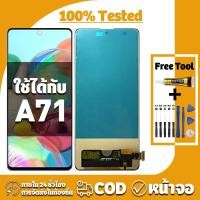 ราคา หน้าจอ ใช้ได้กับ Samsung A71 จอ+ทัช อะไหล่จอ LCD Display จอ สำหรับ ซัมซุง a71,A715F เครื่องมือซ่อมฟรี ชุดไขควงและกาว (27865854882)