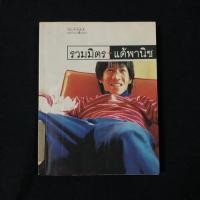 ราคา หนังสือ รวมมิตร + แต้พานิช / โน๊ต อุดม แต้พานิช มือสอง (17487254221)