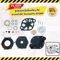 ราคา ชุดซ่อมหม้อต้มแก๊ส LPG ระบบหัวฉีด Tomasetto AT13XP (20179682228)