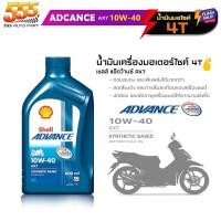 ราคา Shell AX7 4T 10W-40 น้ำมันเครื่องมอเตอร์ไซค์ Shell AX7 10W-40 4T กึ่งสังเคราะห์ ขนาด 0.8ลิตร (17595345617)