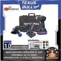 ราคา TEXUS BULLชุดสว่านกระแทกและเครื่องเจียรไร้สาย 20V รุ่น TX-8241 (แบต 4.0Ah x 1 ก้อน,6.0Ah x 1 ก้อน) (45101966166)