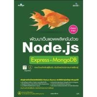 ราคา 978-6162627200 - พัฒนาเว็บแอพพลิเคชันด้วย Node.js Express+MongoDB (14466114823)