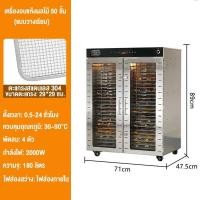 ราคา ประกัน1ปีเครื่องอบผลไม้ ตู้อบลมร้อน เครื่องอบผลไม้ แถมฟรีแผ่นซิลิโคน 10แผ่น ตู้อบผลไม้แห้ง (50855931494)