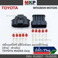 ราคา (ราคา/1ปลั๊ก)ปลั๊กแอร์โฟร์ ใหญ่ Air flow A,C,D,E,F ปลั๊กกระดก Toyota Mazda Mitsu ทุกรุ่นตามรูป (เลือกไดตัวผู้ - ตัวเมีย) (18662554212)