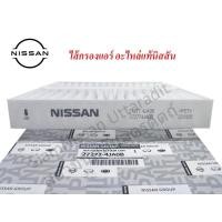 ราคา ไส้กรองแอร์อะไหล่แท้นิสสัน นาวารา NP300, เทอร่า Nissan Navara NP300, Nissan TERRA (20527696048)