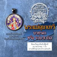 ราคา จี้พระแม่อุมา 9 ปาง หรือ นวทุรคา ล็อคเก็ทพระแม่อุมาเทวี รหัส DH-PV-02 องค์พระแม่อุมาแบบห้อยคอ องค์เทพอินเดีย (4871160165)