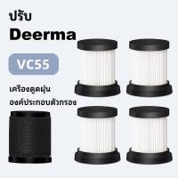 ราคา ชิ้นส่วนทดแทนสําหรับเครื่องดูดฝุ่น Deerma VC55 อุปกรณ์เสริมตัวกรอง HEPA (40221835837)