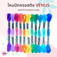ราคา ไหมปักครอสติช วีนัส VENUS เบอร์25 สีเยอะที่สุด พร้อมส่ง (11542636998)