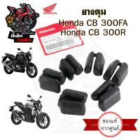 ราคา ยางดุม CB 300FA / CB 300R 06410-KEA-750 ยางกันกระชาก ยางดุมล้อหลัง ยางกระชาก ซีบี 300 Honda (44171531094)