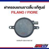 ราคา ฝาครอบแกนราวลิ้น Filano/Fiore(ฟีลาโน่/ฟีโอเร่)แท้52B-E1185-00 (25079781078)