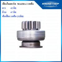 ราคา เฟืองไดสตาร์ท เฟืองสตาร์ท MAZDA 2, MAZDA 3 10ฟันเฟือง 32มิล (51303197652)