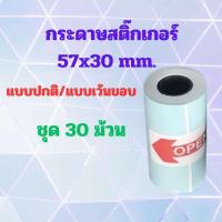 ราคา กระดาษสติ๊กเกอร์ paperang / peripage / flash ขนาด 57x30mm. แบบปกติและแบบเว้นขอบ ชุด 30 ม้วน สีขาว กันน้ำ ราคาถูก (40004984965)