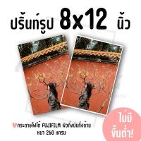ราคา ปริ้นท์รูป ขนาด 8x12 นิ้ว ไม่มีขั้นต่ำ! (กระดาษ FUJIFILM ผิวกึ่งมันกึ่งด้าน) (28836473871)