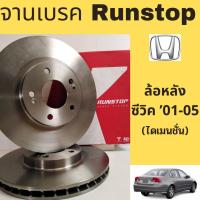 ราคา จานเบรค RUNSTOP ล้อหลัง HONDA CIVIC 01-05 ฮอนด้า ซีวิค ไดเมนชั่น หลัง 01-05 (8455885534)