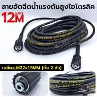 ราคา สายอัดฉีดน้ำแรงดันสูง สายอัดฉีดไฮโดรลิค 12 เมตร - สายยาว 12 เมตร - ทนแรงดันน้ำได้ถึง 35Mpa (350Bar) - เกลียว M22x1.5MM (28154394853)