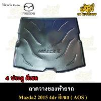 ราคา [ E-TAX ] ถาดท้าย MAZDA 2 2015 [4 ประตู] ดีเซล ถาดวางของท้ายรถ สำหรับวางของท้ายรถยนต์ พรีออเดอร์ ( AOS ) (22778242104)