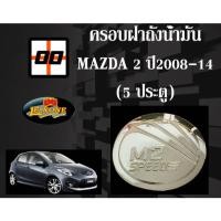 ราคา [Le-Kone] ครอบฝาถังน้ำมัน Mazda 2 ปี2008-14 (5 ประตู) (18673874627)