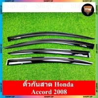 ราคา คิ้วกันสาด Honda Accord 2008 สีดำเข้ม (สกรีน LOGO) พร้อมอุปกรณ์ติดตั้ง ( AOS ) (42857615978)