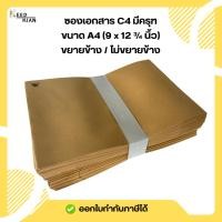 ราคา ซองเอกสาร ซองน้ำตาล ขยายข้าง/ไม่ขยายข้าง เนื้อ KA ขนาด A4 (41905810628)