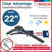 ราคา Bosch ใบปัดน้ำฝน อัพเกรดใหม่ รุ่น Clear Advantage แบบไร้โครง รุ่นปี 2020 ล่าสุด ใบปัดน้ำฝนกระจกหน้า ขนาด 22 นิ้ว (16863881543)
