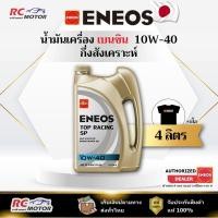 ราคา น้ำมันเครื่องเบนซิน ENEOS TOP RACING (SP) 10W-40 4L แถมเสื้อฟรี | กึ่งสังเคราะห์ เอเนออส (27886193379)