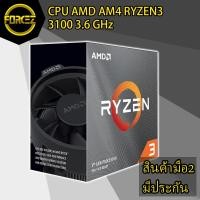 ราคา CPU (ซีพียู) AMD AM4 RYZEN3 3100 3.6 GHz (4059122113)